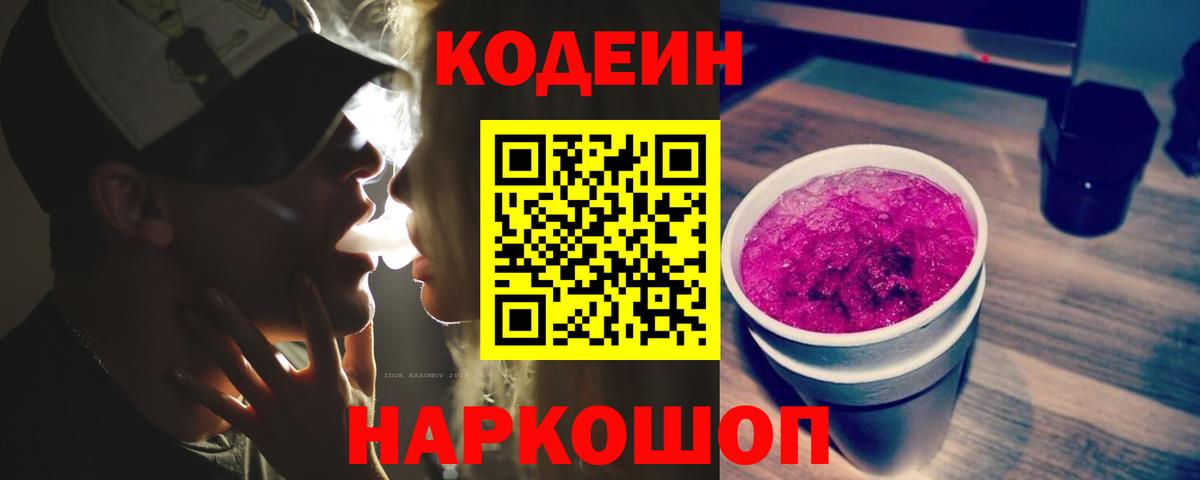 Кодеиновый сироп Lean Purple Drank Петровск